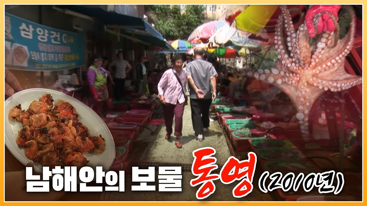 통영을 들른 사람은 꼭 들려야 한다는 '통영활어골목'의 2010년 모습.. 갓 잡아올린 해산물이 가득하다 [ 포토에세이 골목 ] 20100705