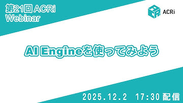 第21回ACRiウェビナー：AI Engineを使ってみよう
