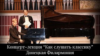 Концерт-лекция «Как слушать классику» в Донецкой Филармонии