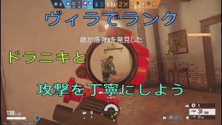 r6s PS4 ドラニキとランク 攻撃を丁寧に