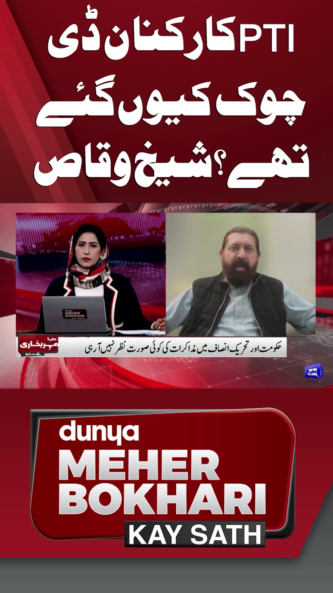 Why did PTI workers go to D Chowk? Sheikh Waqas | Dunya Meher Bokhari Kay Sath #shorts