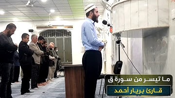 صلاة العشاء بصوت قارئ بريار أحمد❤ | ما تيسر من سورة ق
