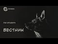 Вестник 1943 Рэй Брэдбери аудиокнига мистика хоррор ужасы рассказ байки у костра истории на ночь