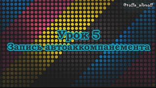 Yamaha PSR-E423. Создание Hip-hop минуса. Урок 5. Запись автоаккомпанемента Yamaha PSR-E423. Создание Hip-hop минуса. Урок 5. Запись автоаккомпанемента