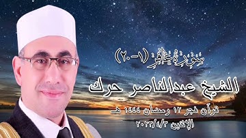 سورة غافر (١-٢٠) - قرآن فجر ٣ أبريل ٢٠٢٤ - الشيخ عبدالناصر حرك