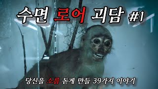 (성우가 들려주는) 미스터리 로어 괴담 모음 - 1 | 믿기 힘든 로어 괴담 | 공포라디오