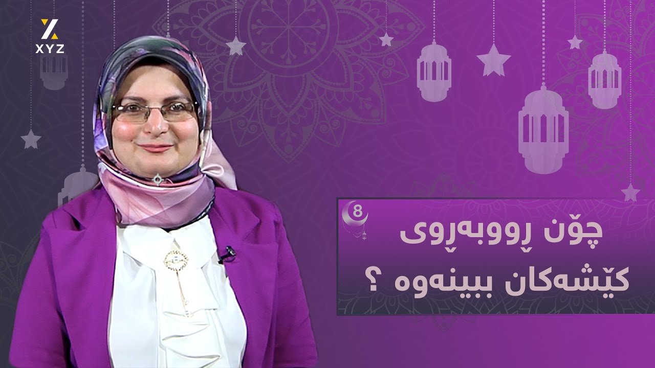 چۆن ڕووبەڕوی کێشەکان ببینەوە ؟