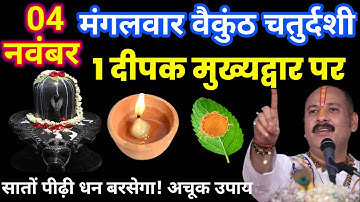 4 नवंबर कार्तिक मंगलवार बैकुंठ चतुर्दशी को 1 दीपक और हल्दी वाला उपाय जरुर करे #pradeepmishra
