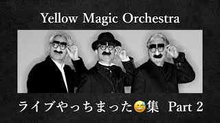 YMO ライブやっちまった集 Part2 Yellow Magic Orchestra 細野晴臣