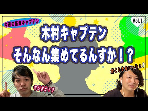 【木村拓哉】意外な収集癖と驚きの身体能力！【今週の拓哉キャプテン】