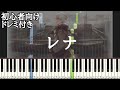 レナ / Chinozo 【 初心者向け ドレミ付き 】 ピアノ 簡単 ボカロ 簡単ピアノ