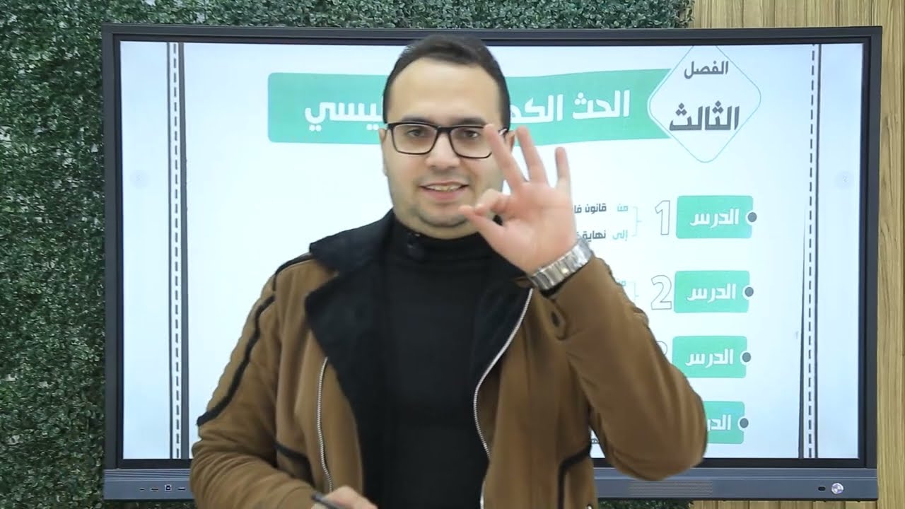 شرح الدرس الاول ( الفصل الثالث ) الحث الكهرومغناطيسي