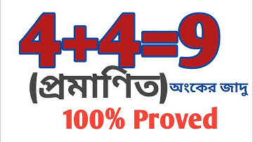 অংকের জাদু, 4+4=9 (প্রমাণিত), 100% proved, magic math, math tricks in Bengali