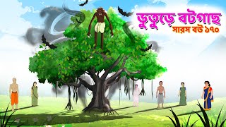 অভিশপ্ত বটগাছ | ভয়ঙ্কর বটগাছ | সারস বউ ১৭০ | SARAS BOU 170 | Animate Me