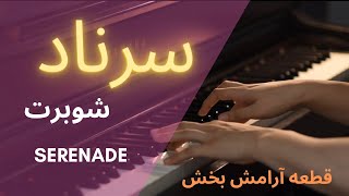 اجرای پیانو سرناد Serenade