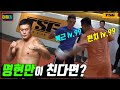 누구든 한방에 보낼 수 있는 주먹 vs 통증을 못 느끼는 몸(명승사자 출몰ㄷㄷ)