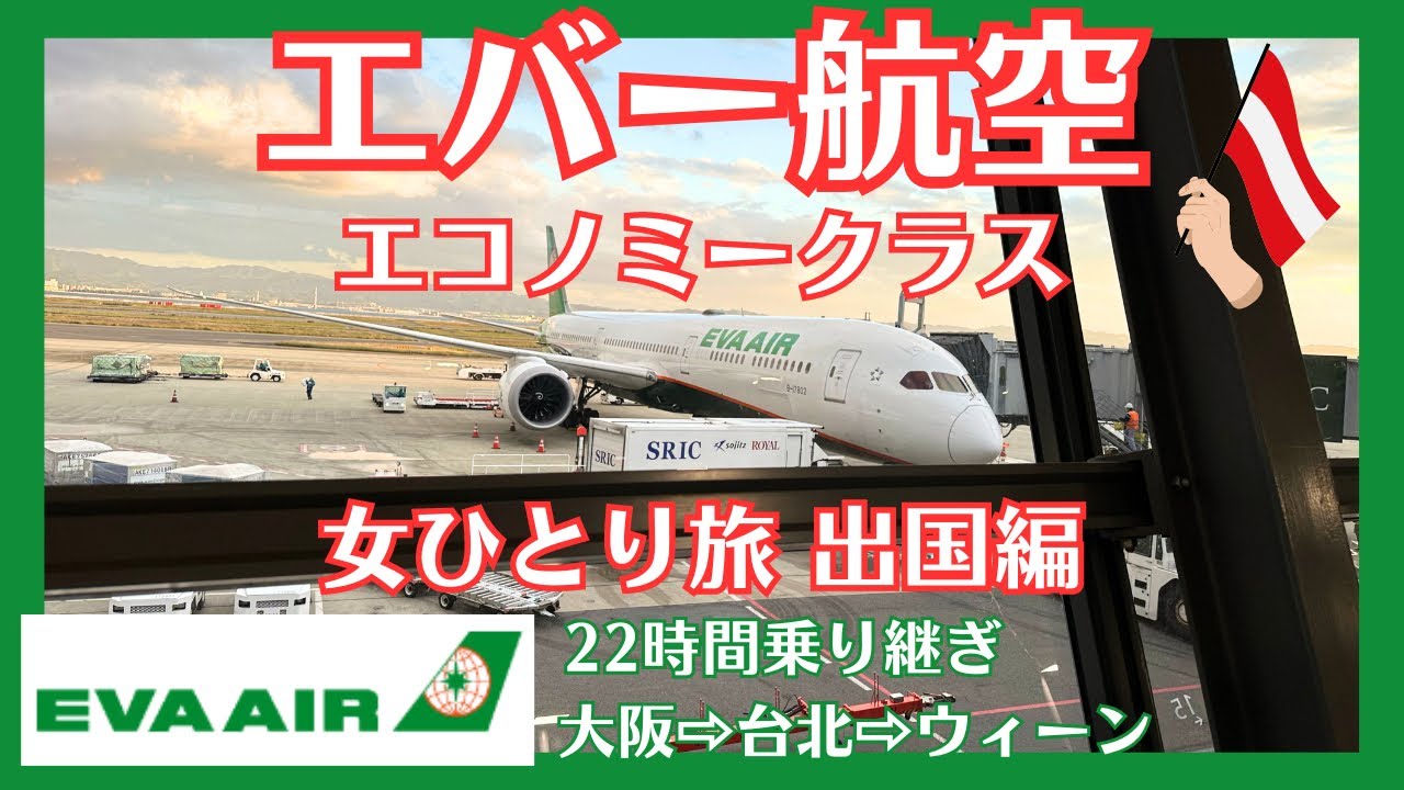 【女ひとり旅】オーストリア・ドイツ①|エバー航空のエコノミークラス搭乗|22時間のロングフライト💪