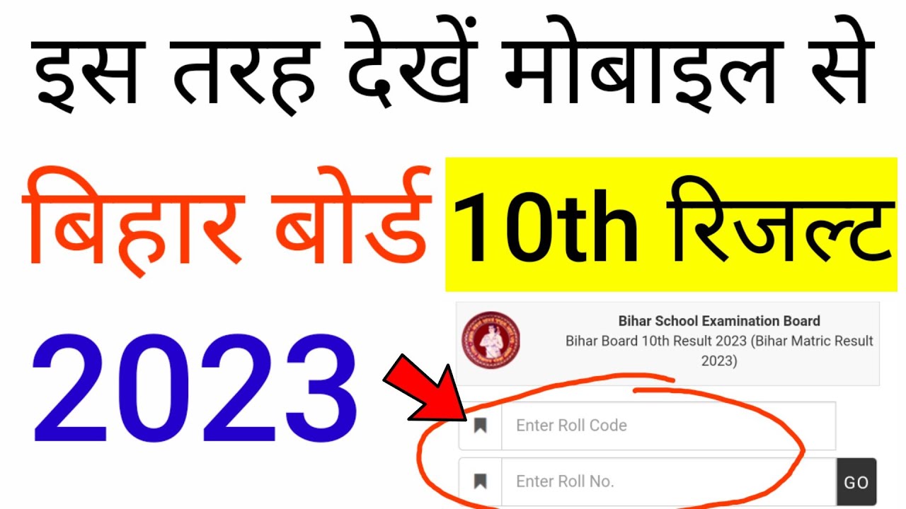 Bihar Board 10th Result 2023 | Bihar Matric Result Out | Check BSEB 10 Class Results