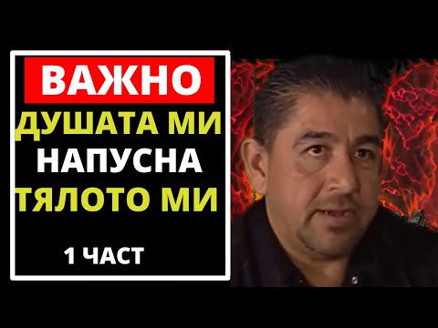 🔴ДУШАТА МИ НАПУСНА