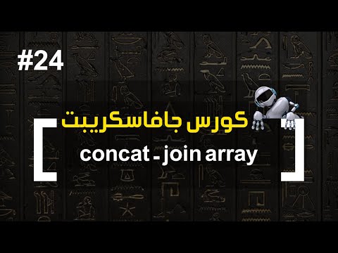 كورس جافا سكريبت #24 | concat and join array - كورس جافا سكريبت #24 | concat and join array