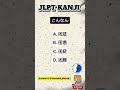 N3 Word to KANJI 🇯🇵/ Script and Vocabulary. #japaneselanguage #jlpt #kanji #jft #japan #japanese