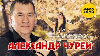 Александр Чурей - Наша осень (Official Video 2021)