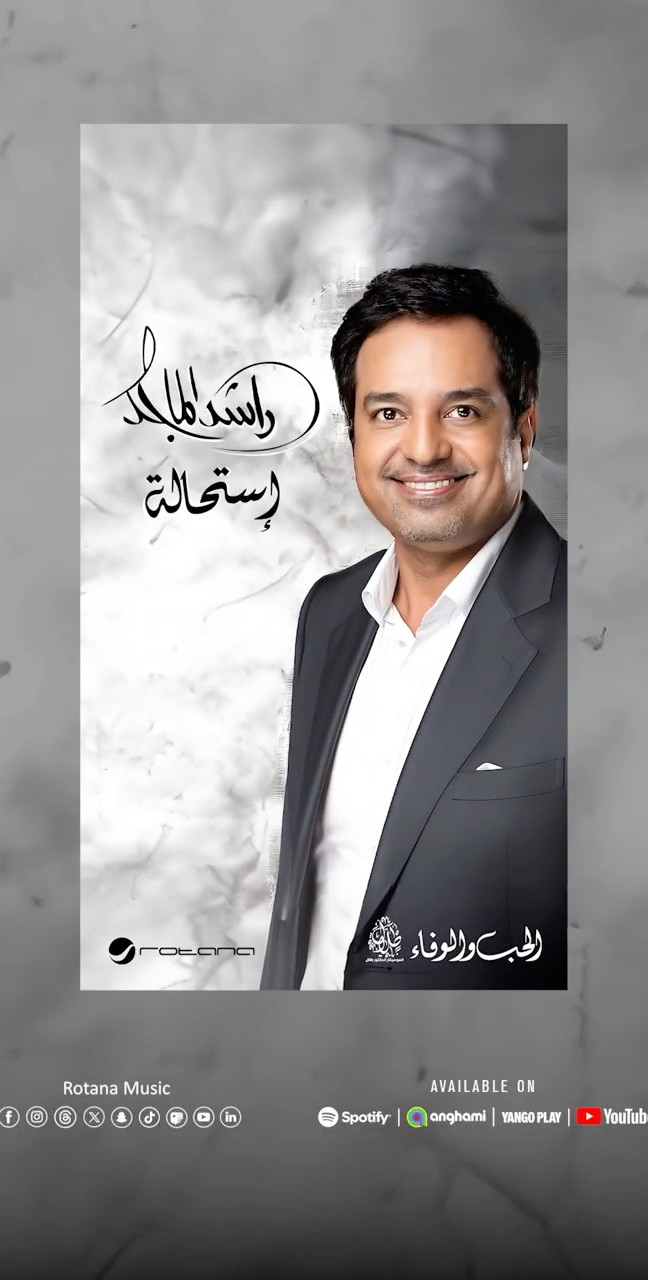 ألبوم * استحالة * الآن على القناة الرسمية للفنان #راشد_الماجد