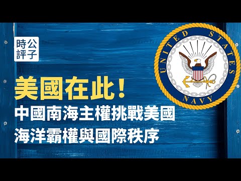 【公子时评】美国首次反对中国南海主权声张，英国也宣布禁华为5G！国际规则到底由谁说了算？美国的全球霸权与国际关系的现实主义本质...