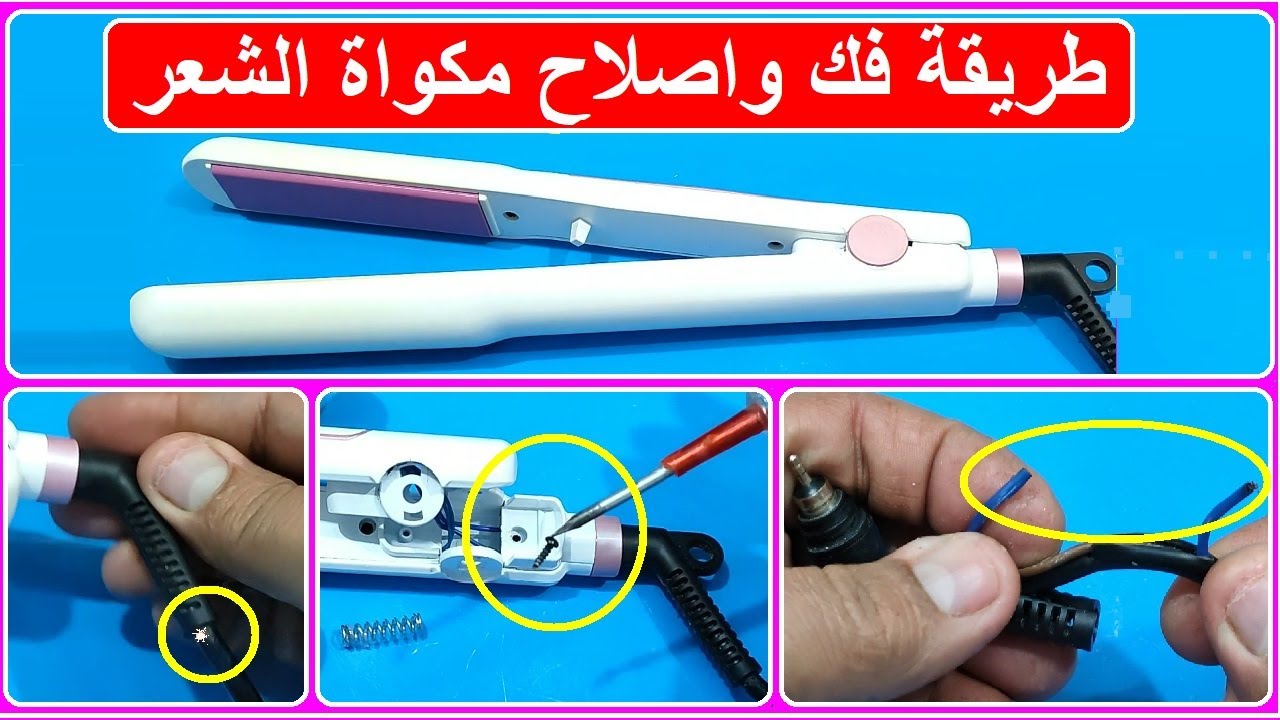 إصلاح مكواة الشعر القاطعة كهرباء بنفسك فى 5 دقائق