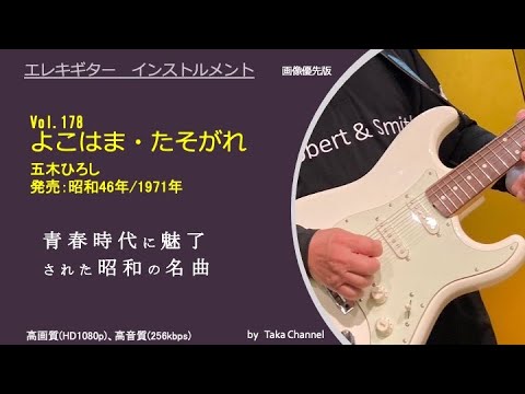 よこはま・ たそがれ　昭和46年/1971年　五木ひろし　歌謡界大御所の初ヒット曲　心にしみる郷愁のメロディ　Guitar instrumental