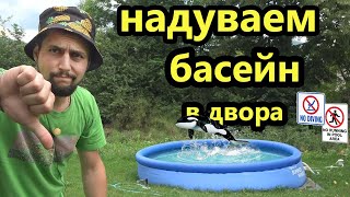 Надуваем Басейн - ДА или НЕ ?