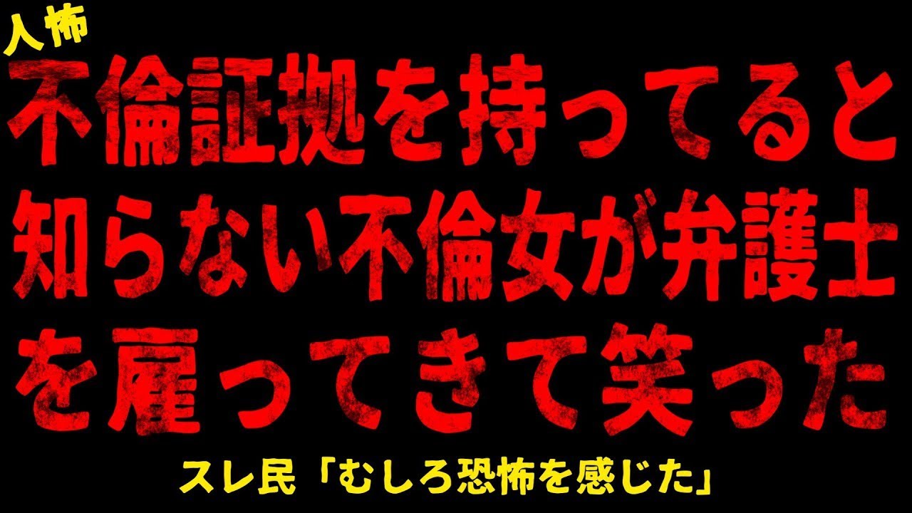 【2chヒトコワ】証拠を持ってると知らない女が弁護士を雇ってきた笑ってしまった【ホラー】【人怖スレ】