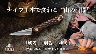 FEDECA／トレイルナイフ 名栗ブラウン | WHATNOT HARDWEAR STORE