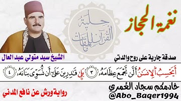 ملك الخشوع والإحساس الشيخ سيد متولي عبد العال (نغمة الحجاز) التلاوة كاملة 👇👇👇