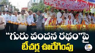 నంద్యాలలో వినూత్న గురుపూజోత్సవం.. గురు వందన రథం’పై టీచర్ల ఊరేగింపు