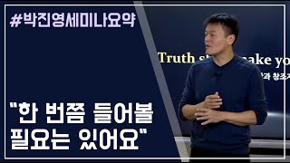 박진영의 복음 세미나, 한 번쯤 들어볼 필요가 있는 이유 / 박진영 세미나 요약 0화