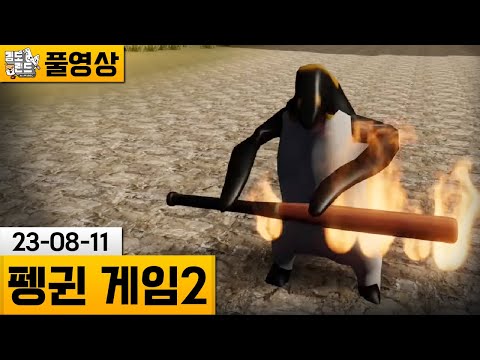 Penguin의 거짓 너무 매운 소울라이크가 된 펭귄 게임 23 08 11 김도 풀영상 