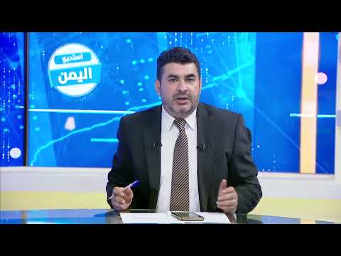 اليمن في ظل الأحداث الدولية والإقليمية... التأثيرات والانعاكاسات