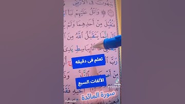 سورة المائدة #القران_الكريم #اكسبلور #المصحف #القزابري #كيف_نقرأ_القرءان #تعليم #لايك #ترند #