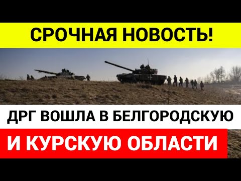 СРОЧНО! ДРГ ЗАШЛА В РОССИЮ