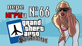 переИГРЫш 66 - GTA: SA - часть 4 (ЛЁТНАЯ ШКОЛА, ГОРОД ГРЕХОВ) переИГРЫш 66 - GTA: SA - часть 4 (ЛЁТНАЯ ШКОЛА, ГОРОД ГРЕХОВ)