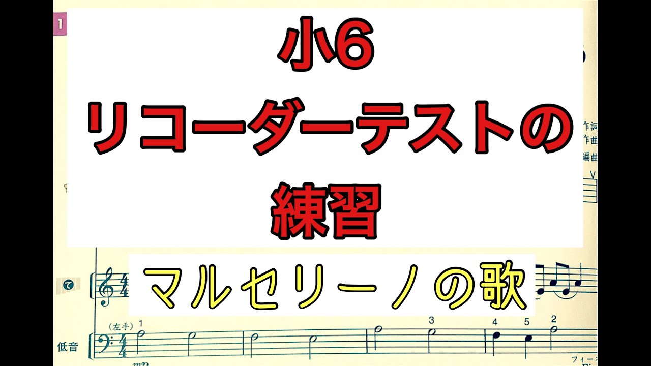 稲沢市内の別の小６のリコーダーテストの練習 マルセリーノの歌 稲沢市 おおみやピアノ教室ドルチェ Youtube