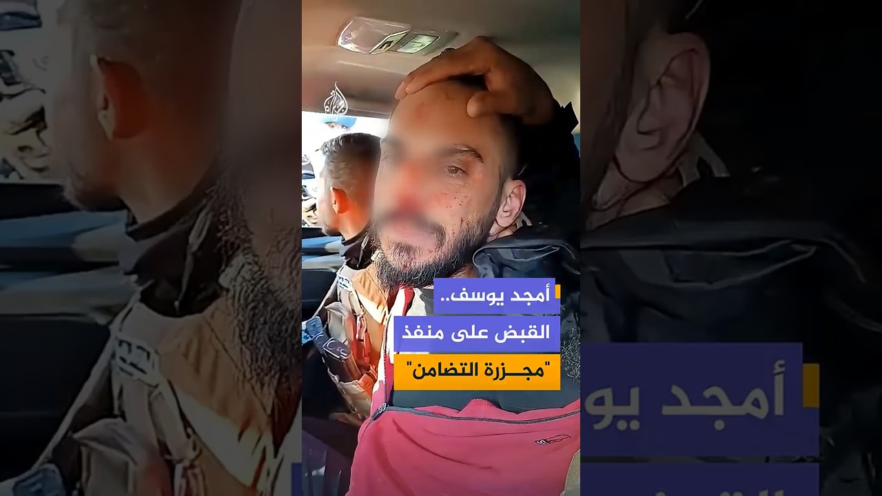 الداخلية السورية: القبض على أمجد يوسف المتهم الأول بارتكاب مجـ ـزرة التضامن في دمشق عام 2013