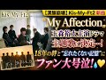 【涙腺崩壊】Kis-My-Ft2新曲「My Affection」が玉森裕太主演ドラマ主題歌に決定...18年の絆と&ldquo;忘れたくない記憶&rdquo;にファン大号泣!💛🎤✨