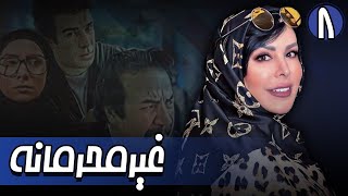 سریال غیرمحرمانه - قسمت 8 | Serial Gheyre Mahramane - Part 8