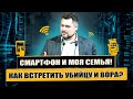 Смартфон и моя семья, как встретить убийцу и вора? - Фомин Виталий (Проповедь 13/12/20)