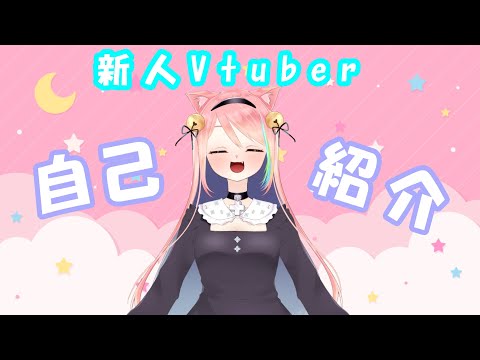 【自己紹介】はじめまして！猫又です！【新人Vtuber】