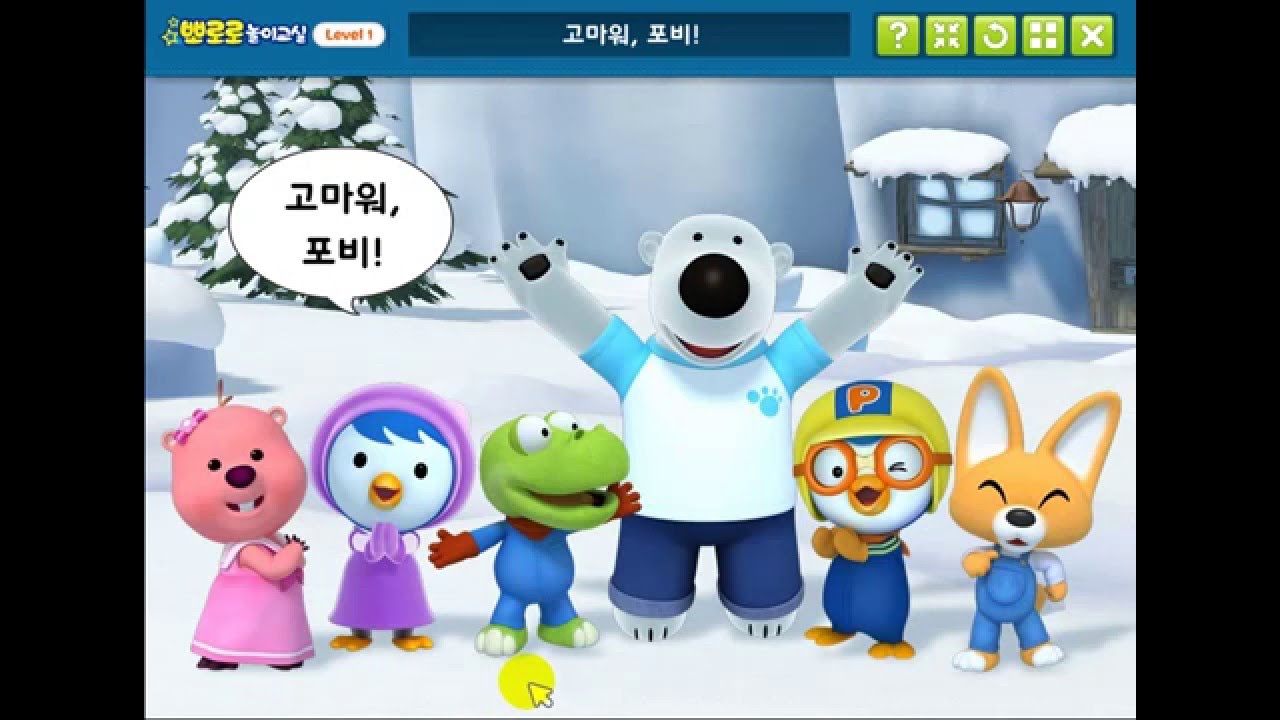 뽀로로 놀이교실, 뽀로로교육 영상 - 계속 작업 순서를 재생 03