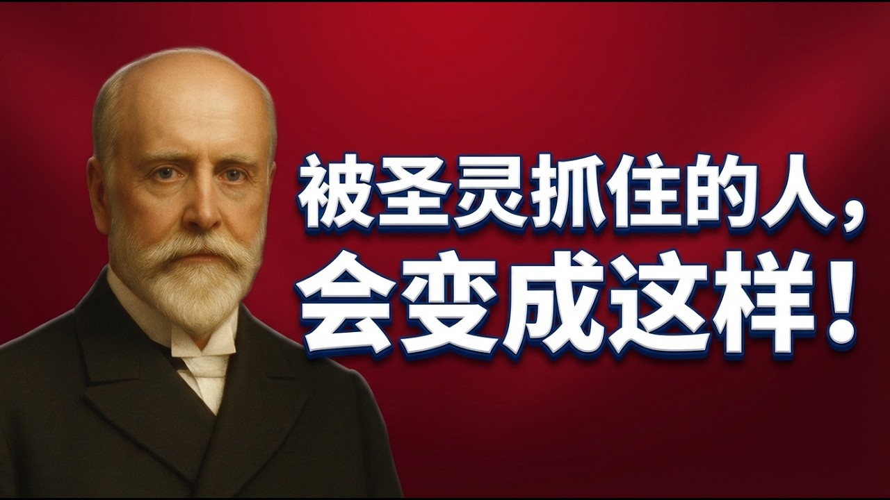 《圣灵的位格与工作》｜叨雷告诉你：圣灵不是力量，而是位格！你必须与祂建立真实关系，让生命重新得力。
