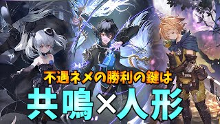 まさかの20連勝!?隠れ強デッキが発掘された共鳴人形ネメシス【シャドウバース】